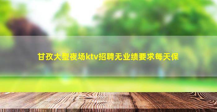 贵港夜场招聘